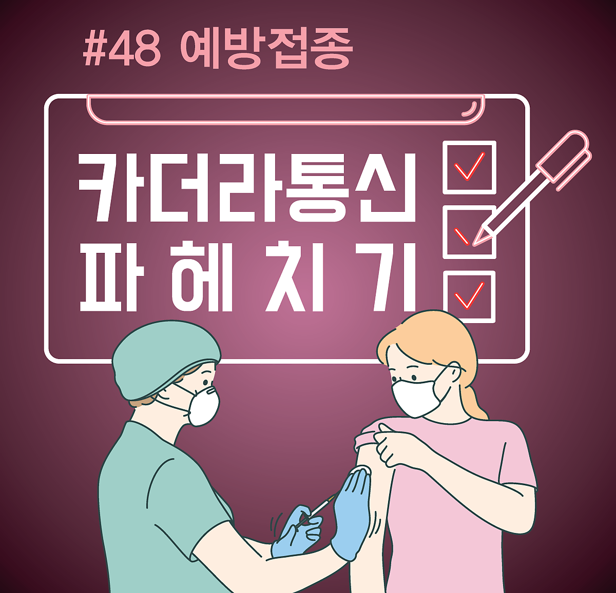 예방접종 없이 자연면역으로 감염병 예방 충분하다? 예방접종에 관한 모든 것!
